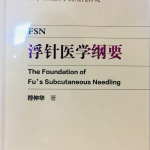 浮针医学纲要