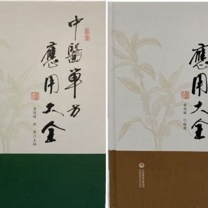 《中医单方应用大全》&《针灸单穴应用大全》 套书