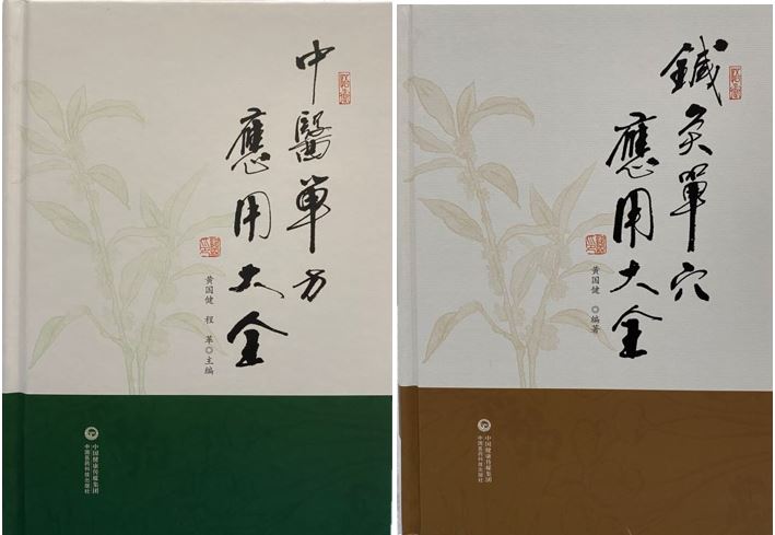 《中医单方应用大全》&《针灸单穴应用大全》 套书