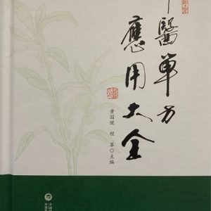 《中医单方应用大全》黄国健博士 主编