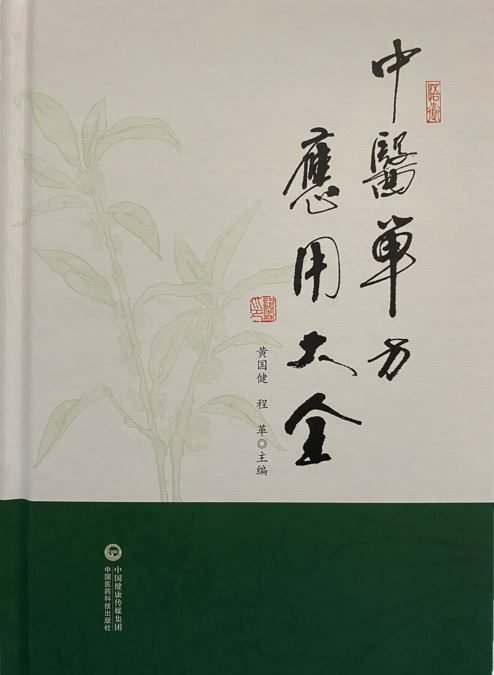 《中医单方应用大全》黄国健博士 主编