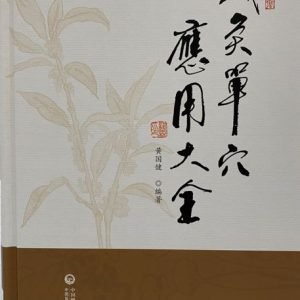 《针灸单穴应用大全》黄国健博士 主编